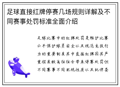足球直接红牌停赛几场规则详解及不同赛事处罚标准全面介绍