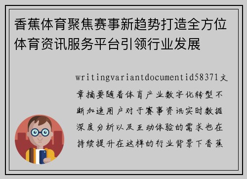 香蕉体育聚焦赛事新趋势打造全方位体育资讯服务平台引领行业发展